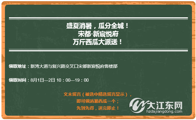 瓜分全城！万斤西瓜大派送，留言可得！浇灭江东40°，唯宋都·新宸悦府