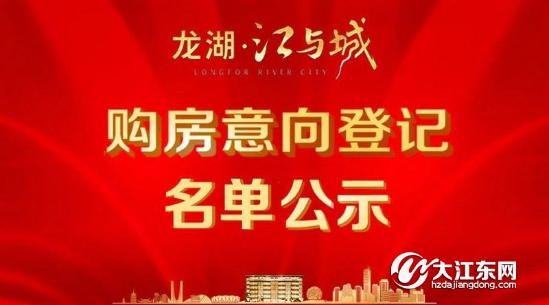 龙湖·江与城 | 第一批洋房，购房意向登记名单公示，中签率25.5%！