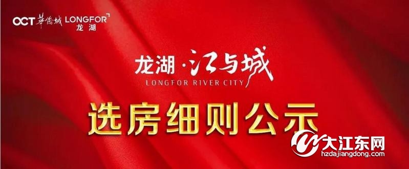 恭喜你们！龙湖江与城272套高层+54套洋房摇号结果公布，11.29日开盘！选房细则公布