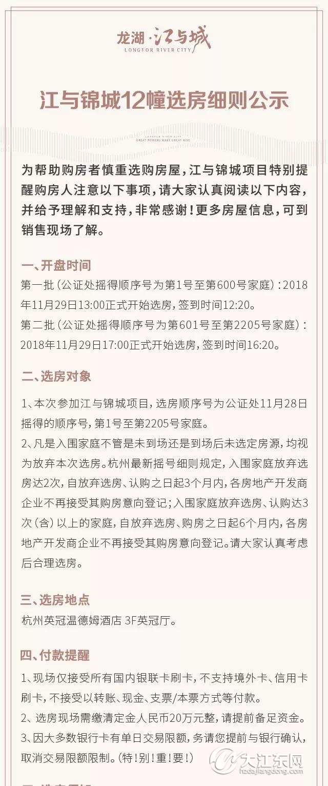 恭喜你们！龙湖江与城272套高层+54套洋房摇号结果公布，11.29日开盘！选房细则公布