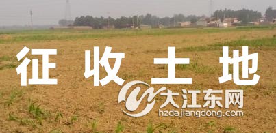 征收土地和征地补偿安置方案出炉