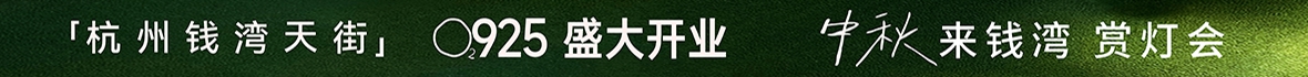 杭州钱湾天街