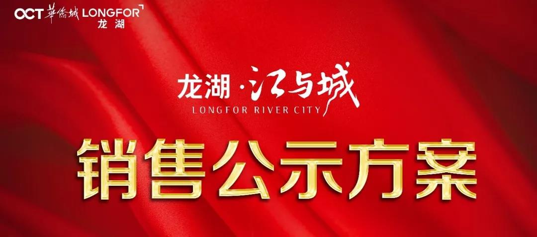 龙湖·江与城|11#高层销售公示