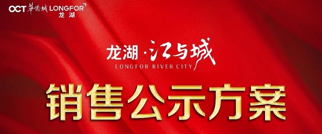 龙湖·江与城|14#高层销售公示