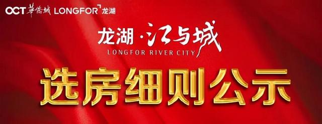 龙湖·江与城|1-6#联排选房细则公示